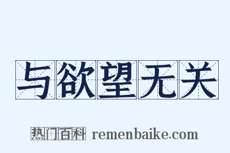 与欲望无关是什么意思的图片